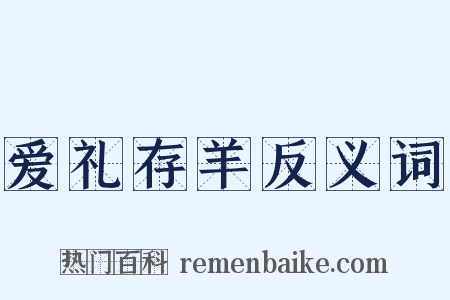 爱礼存羊反义词是什么意思的图片